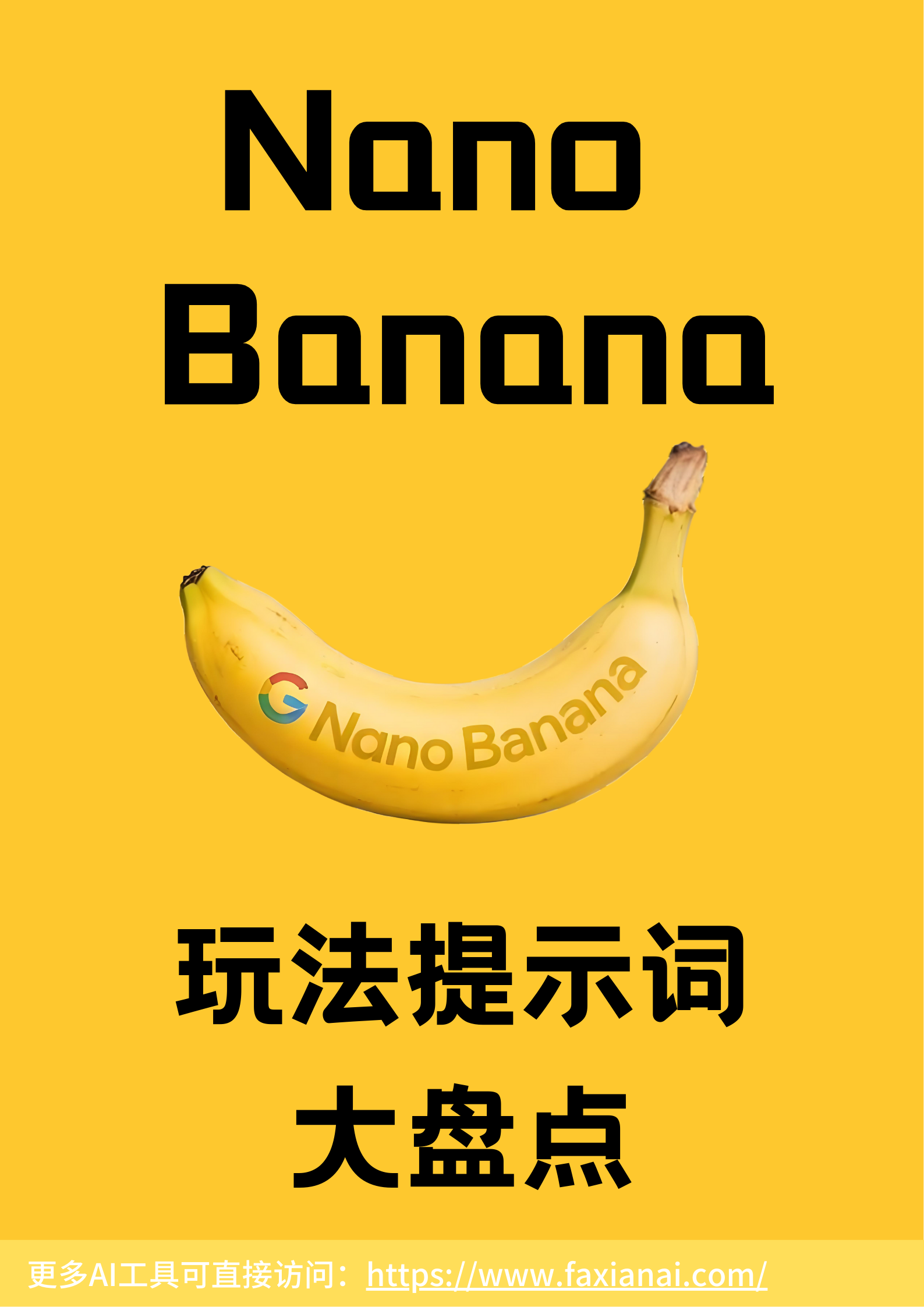 nanobanana提示词新玩法