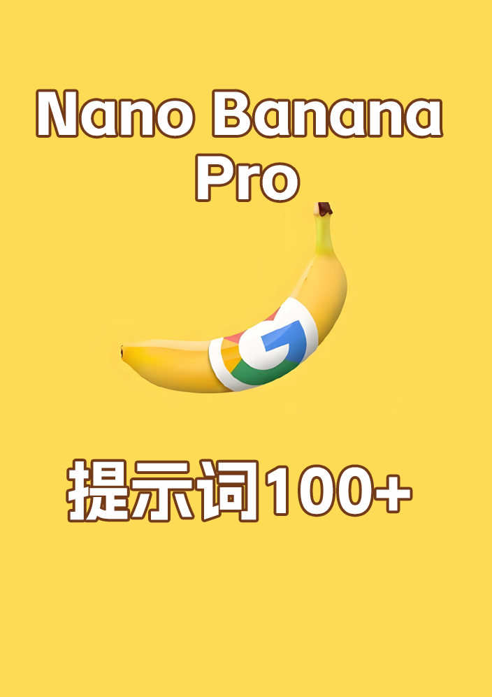 全球热门Nano Banana Pro提示词大全汇总